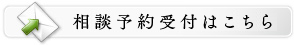 相談予約受付はこちら