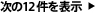 次の10件を表示