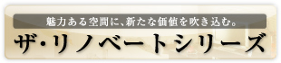 ザ・リノベートシリーズ