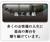 施行実績 多くのお客様の人生に最高の舞台を贈り続けています。
