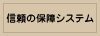 信頼の保障システム