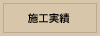 施工実績