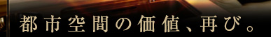 都市空間の価値、再び。