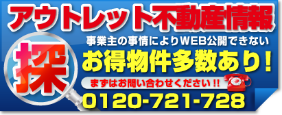 アウトレット不動産情報