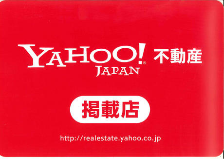 新ＹＡＨＯＯ！不動産始まりました