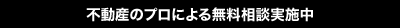 不動産のプロによる無料相談実施中