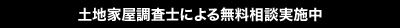 土地家屋測量士による無料相談実施中	