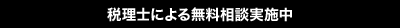 税理士による無料相談実施中