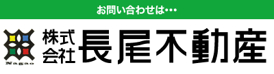 お問い合わせは…株式会社長尾不動産