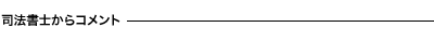 司法書士からコメント