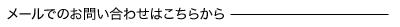 メールでのお問い合わせはこちら