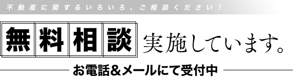 無料相談実施しています。-お電話＆メールにて受付中-