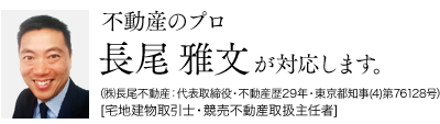 不動産のプロ 長尾雅文が対応します