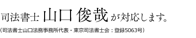 司法書士 山口俊哉が対応します