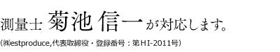 測量士 菊池信一が対応します。