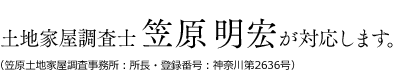 土地家屋測量士 笠原明宏が対応します。