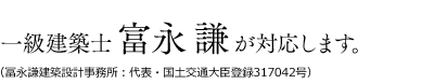 一級建築士 富永謙が対応します。