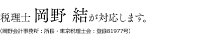 税理士 岡野結が対応します