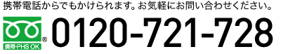 フリーダイヤル：0120-721-728