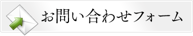 お問い合わせフォーム