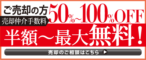 仲介手数料半額～最大無料！