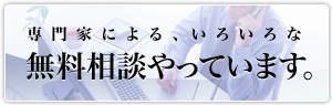 専門家による色々な無料相談やっています。