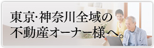 東京・神奈川全域の不動産オーナー様へ