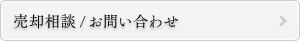 売却相談 / お問い合わせ