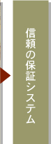 信頼の保障システム