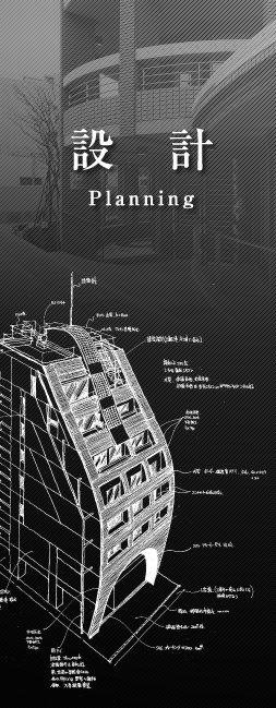 設計
Planning