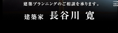 建築プランニングのご相談を承ります。
建築家　長谷川 寛